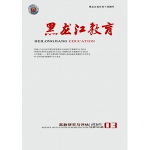 黑龙江教育：高教研究与评估