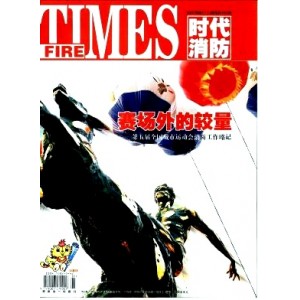 时代消防杂志（已停刊）