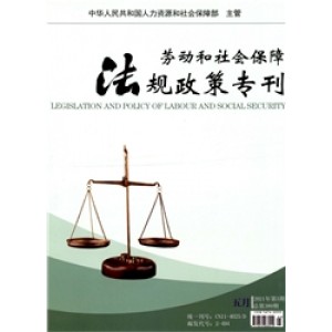 劳动和社会保障法规政策专刊