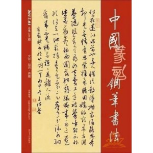中国篆刻.钢笔书法杂志